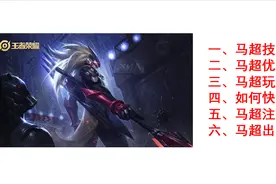 王者荣耀：版本T0战士教学，深度剖析马超机制，快速领悟要点图片
