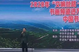 【2020平凉崆峒文化旅游节】书画频道进万家——走进平凉庄浪 | 中国书画名家精品展开幕图片