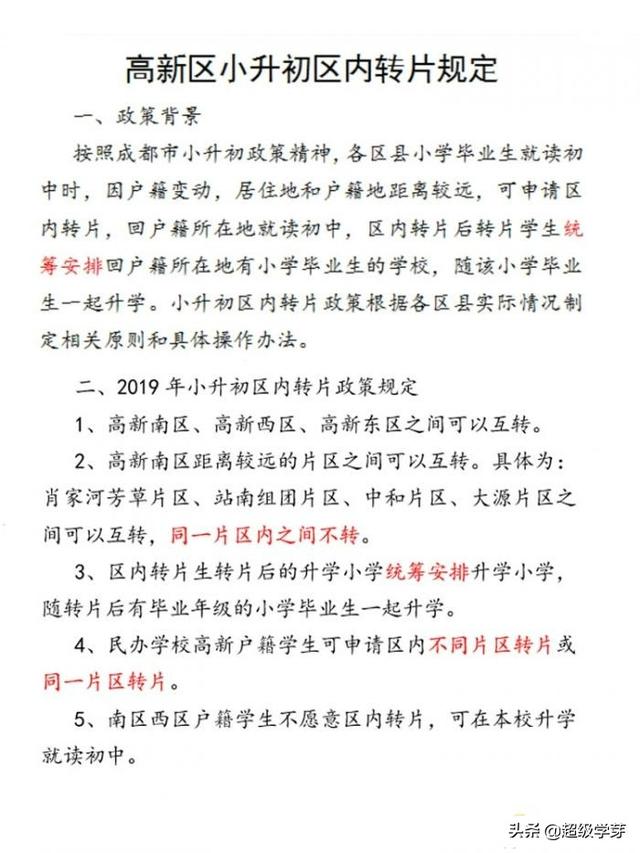 最新划片详解！成都市2020年各区小升初划片、区内转片转学解读