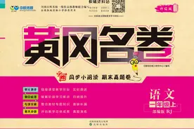 《黄冈名卷》小学各年级全册语文数学英语PDF电子版下载图片