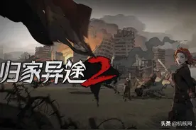 革命的星火，终会点燃新的黎明：《归家异途 2》提前评测图片