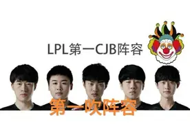LPL“第一CJB阵容图”火了，矛头直指RNG，常规赛MVP没有异议了图片