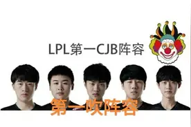 LPL“第一CJB阵容图”火了，矛头直指RNG，常规赛MVP没有异议了图片