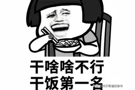 关于干饭人的神评，键盘侠都是大神啊图片