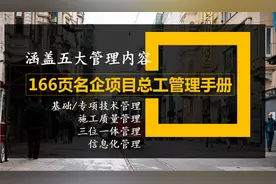 166页名企项目总工管理手册 含基础技术、施工质量、信息化管理等图片