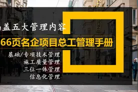 166页名企项目总工管理手册 含基础技术、施工质量、信息化管理等图片