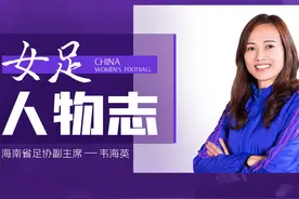 专访海南省足协副主席韦海英！当年的女足国脚，如今献身青训事业图片