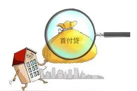 消费贷换“马甲”变身首付贷，中介一次性最多操作10余家银行贷款图片
