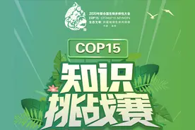 「COP15」生物多样性知多少？知识挑战赛等你来图片