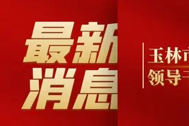 玉林市检察机关领导干部岗位变动情况公布图片