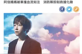 台媒曝阿信妈妈遭遇车祸，当场血流如注，经纪人回应：状况稳定图片
