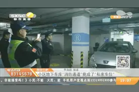 西安三桥：小区地下车库，“消防通道”竟成了“私家车位”