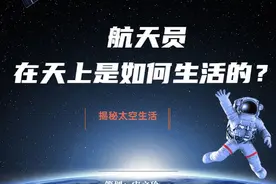 图解：空间站竟有100多道菜，航天员在天上是如何生活的？图片