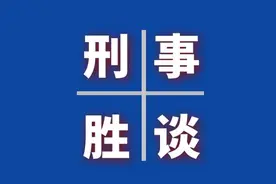 「刑事胜谈」吴某凡涉嫌强奸案——不可辜负的法治公开课图片