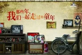 那些年，我们一起走过的童年！不怕暴露年龄，我们来一起回忆……图片