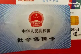 不要走开，社保卡的这些知识认真读完你就懂图片