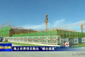 海上世界项目跑出“烟台速度”图片