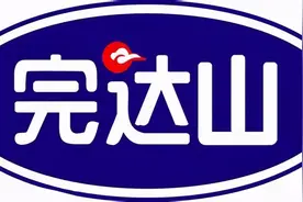 完达山乳业又现品牌乱象 百亿尴尬与灵魂三问图片