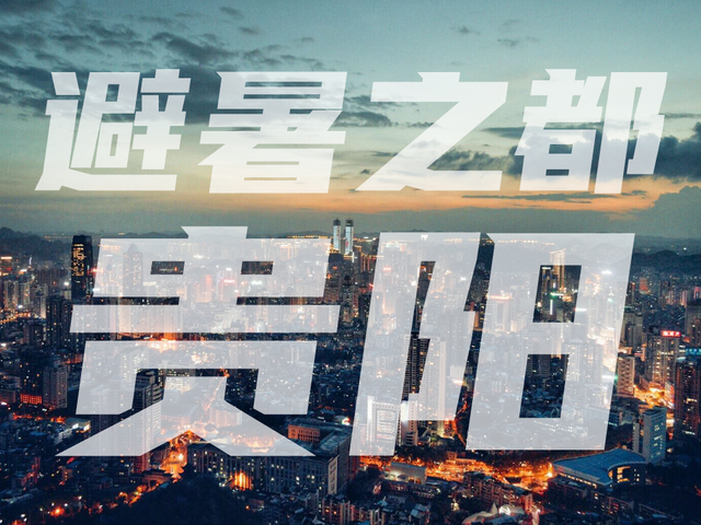 “避暑之都”贵州贵阳地标大盘点