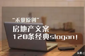 广告文案收藏！房地产120条经典slogan图片