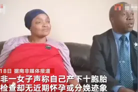 十胞胎世界纪录是骗局！南非女子疑编造生育奇迹被送往精神科病房图片
