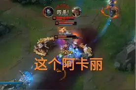 一张“小心B+图”火了，阿卡丽赛场豪取四杀，晴天迎来LPL第二战图片