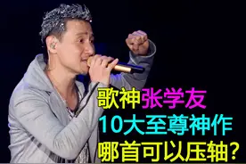 歌神张学友10大至尊神作：7首粤语3首国语，哪首应该压轴？图片