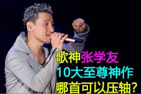 歌神张学友10大至尊神作：7首粤语3首国语，哪首应该压轴？图片