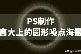 PS实例教程：制作高大上的圆形噪点海报图片