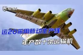军情|运20一年产多少？采用脉动生产线年产几十架，发动机是瓶颈视频封面