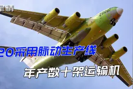 军情|运20一年产多少？采用脉动生产线年产几十架，发动机是瓶颈视频封面