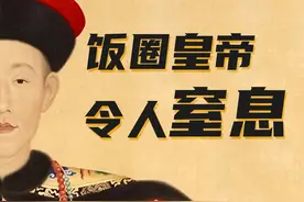 乾隆是谁的粉丝？皇帝混起饭圈来，和现在也没区别啊图片
