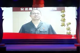 【弘扬英模精神】公平正义的守护者，办案精英——尹晓鸿图片