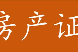 实用贴！西安怎么办理房产证图片