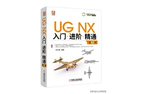 《UG NX入门.进阶.精通》经典来袭，自学、培训不愁图片