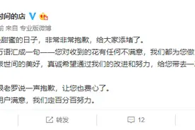 花点时间平台就“收到的花多为枯萎”一事致歉：100%退款，也跟罗永浩致歉图片