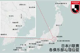 日本J1联赛俱乐部地理分析-3 东北与西南地区图片