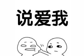 表情包：快说爱我。图片