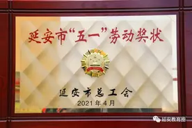 延安市“五一”劳动奖状获奖名单揭晓，这3所学校上榜！图片