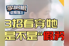 如何判断女生是真拒绝还是假矜持？图片