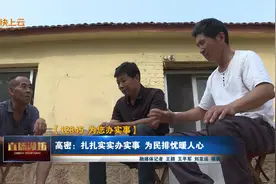 「12345 为您办实事」高密：扎扎实实办实事 为民排忧暖人心图片