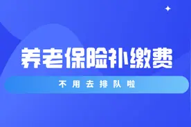 “天津人力社保”手机APP能补间断缴费了！图片