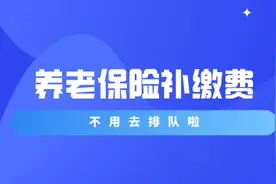 “天津人力社保”手机APP能补间断缴费了！图片