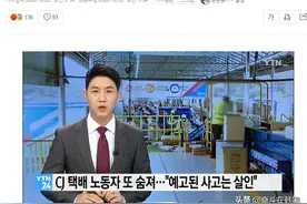 韩国CJ大韩通运又有快递员过劳死，韩议员批判其为“杀人”图片