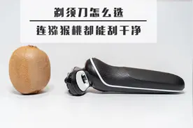 剃须刀怎么选，连猕猴桃都能刮干净图片