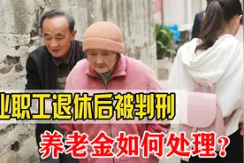 广场舞引发的悲剧，企业职工退休后被判刑，养老金如何处理？图片
