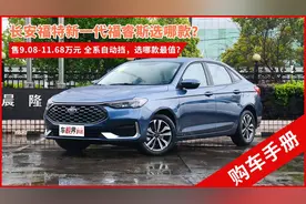 长安福特新一代福睿斯上市，售9.08万元起，买哪款最值？图片