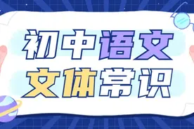 初中语文重点文体常识汇总，暑假吃透，3年考试不用愁图片