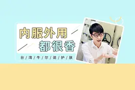 「老牛说成分」“干果皇后”也能护肤？内服外用都很香图片