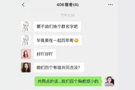 室友全是平胸是一种怎样的体验？宿舍名叫AAAA级风景区…图片